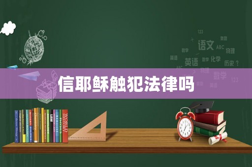 信耶穌觸犯法律嗎