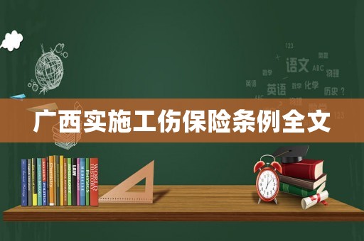 廣西實施工傷保險條例全文