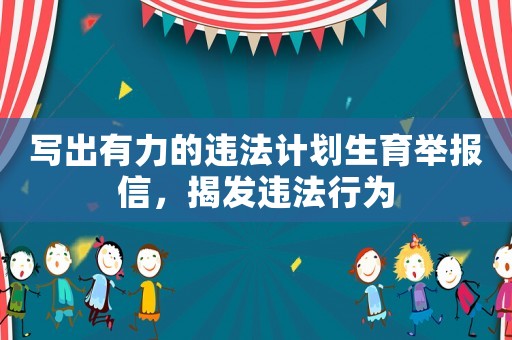 寫出有力的違法計劃生育舉報信，揭發違法行為