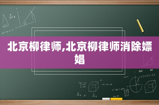 北京柳律師,北京柳律師消除嫖娼