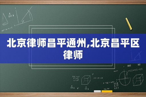 北京律師昌平通州,北京昌平區(qū)律師