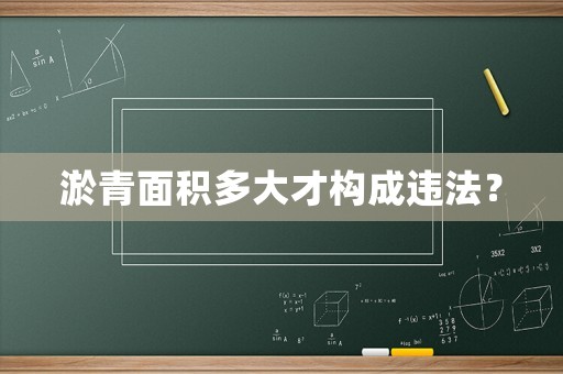 淤青面積多大才構成違法？