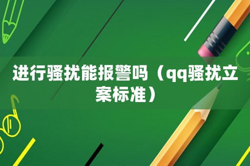 進行騷擾能報警嗎（qq騷擾立案標準）