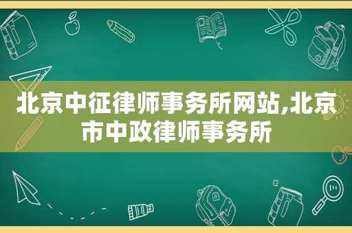 北京中征律師事務所網站,北京市中政律師事務所