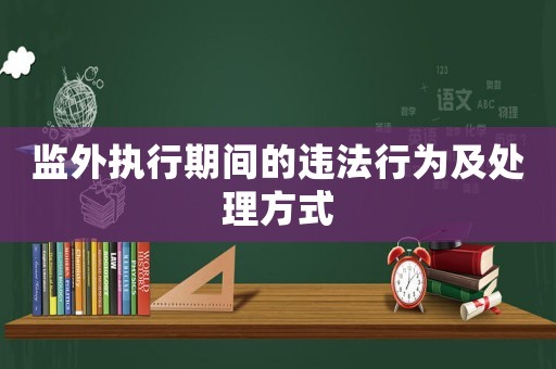 監外執行期間的違法行為及處理方式