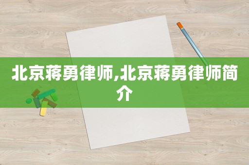 北京蔣勇律師,北京蔣勇律師簡介