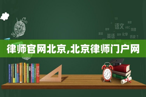 律師官網北京,北京律師門戶網