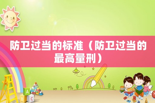防衛過當的標準（防衛過當的最高量刑）