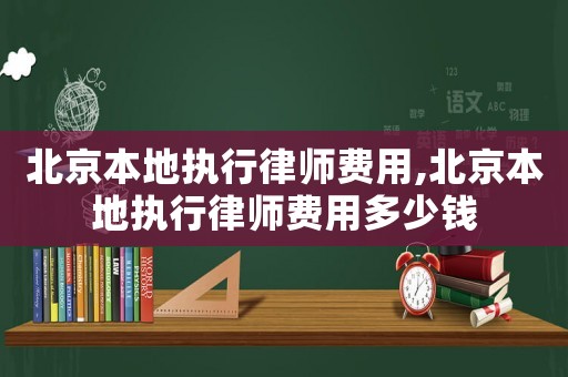 北京本地執行律師費用,北京本地執行律師費用多少錢