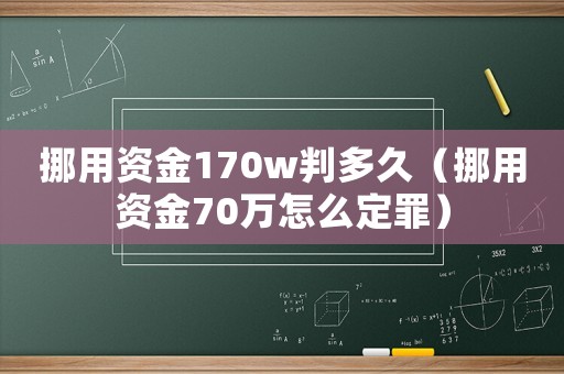 挪用資金170w判多久（挪用資金70萬怎么定罪）