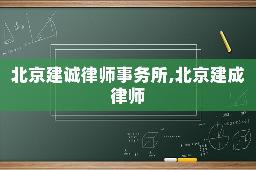北京建誠律師事務所,北京建成律師