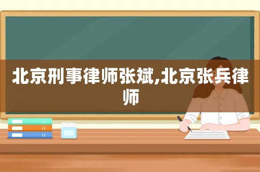 北京刑事律師張斌,北京張兵律師