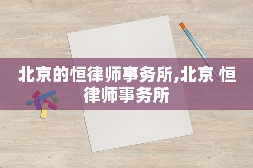 北京的恒律師事務所,北京 恒律師事務所