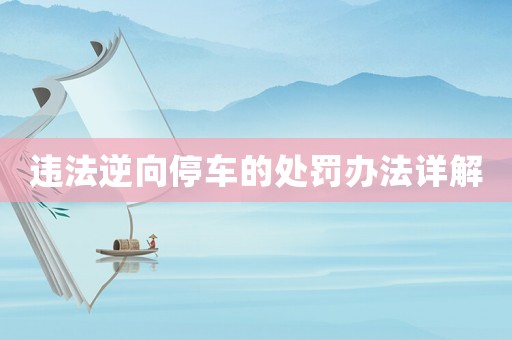 違法逆向停車的處罰辦法詳解