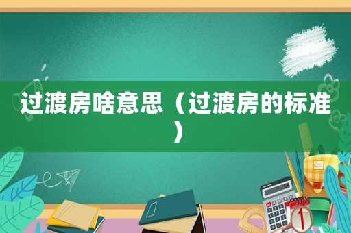 過渡房啥意思（過渡房的標準）