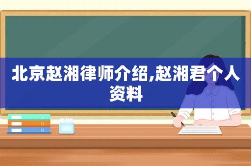 北京趙湘律師介紹,趙湘君個人資料