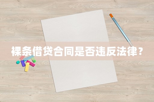 裸條借貸合同是否違反法律？