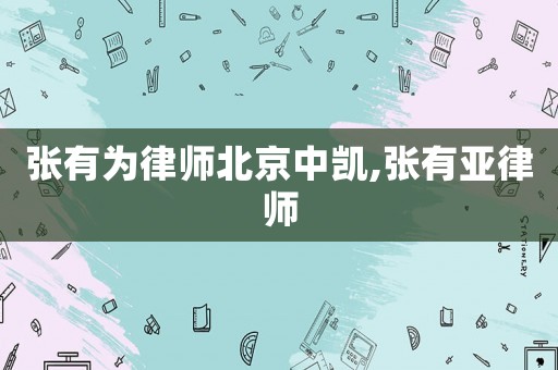 張有為律師北京中凱,張有亞律師