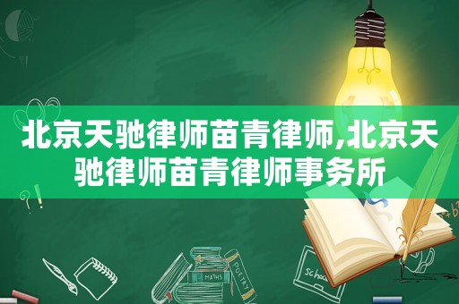 北京天馳律師苗青律師,北京天馳律師苗青律師事務所