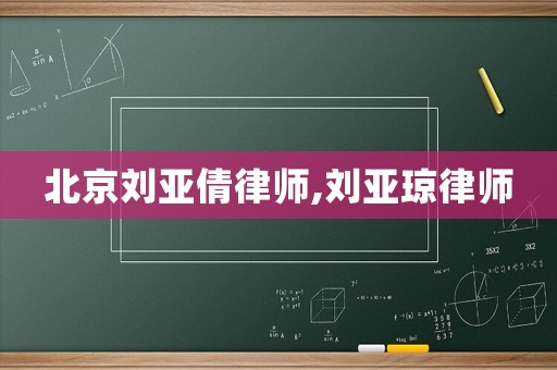 北京劉亞倩律師,劉亞瓊律師