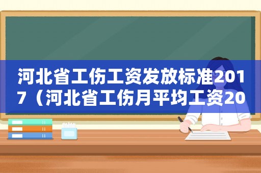 河北省工傷工資發放標準2017（河北省工傷月平均工資2015）