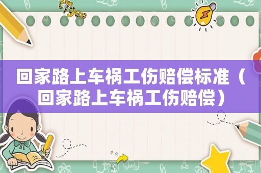 回家路上車禍工傷賠償標準（回家路上車禍工傷賠償）
