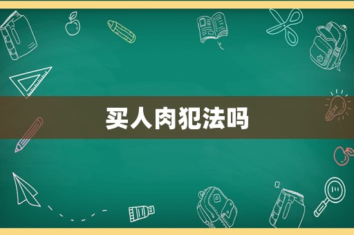 買人肉犯法嗎