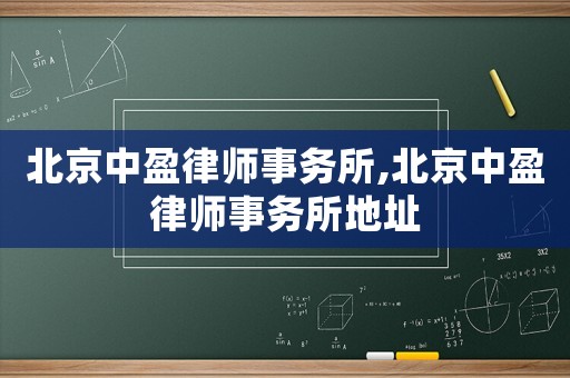 北京中盈律師事務(wù)所,北京中盈律師事務(wù)所地址