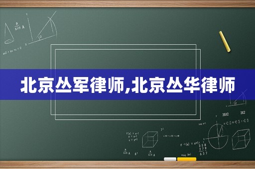 北京叢軍律師,北京叢華律師