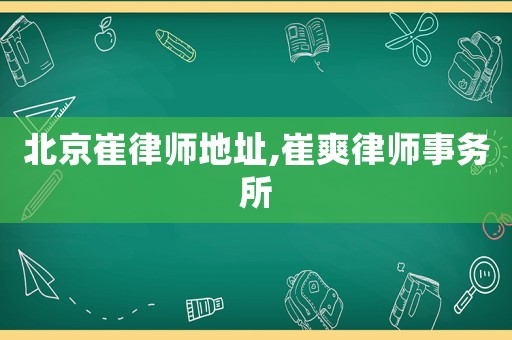 北京崔律師地址,崔爽律師事務所