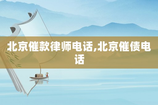 北京催款律師電話,北京催債電話