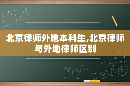 北京律師外地本科生,北京律師與外地律師區別