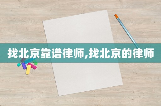 找北京靠譜律師,找北京的律師