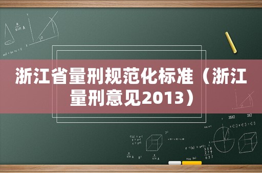 浙江省量刑規范化標準（浙江量刑意見2013）