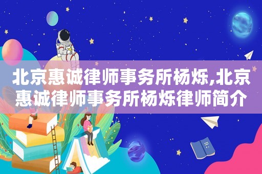 北京惠誠律師事務所楊爍,北京惠誠律師事務所楊爍律師簡介