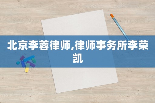 北京李蓉律師,律師事務所李榮凱