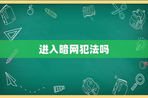 進入暗網犯法嗎