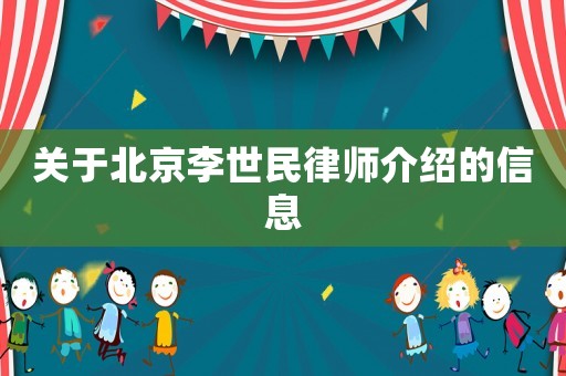 關于北京李世民律師介紹的信息