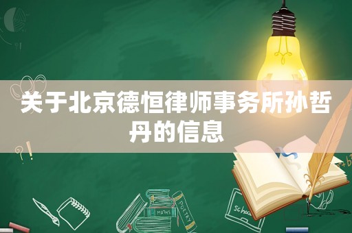 關于北京德恒律師事務所孫哲丹的信息