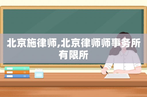 北京施律師,北京律師師事務所有限所