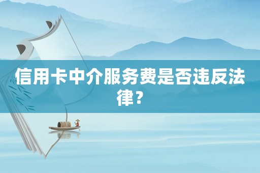 信用卡中介服務費是否違反法律？