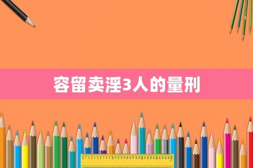 容留賣淫3人的量刑