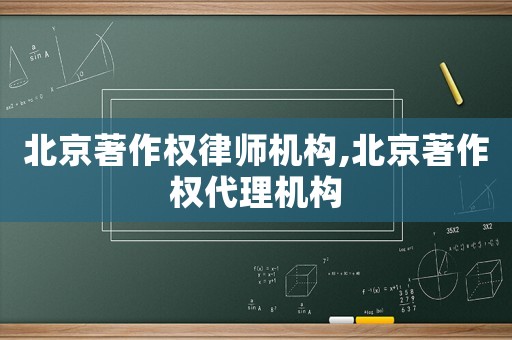 北京著作權(quán)律師機(jī)構(gòu),北京著作權(quán)代理機(jī)構(gòu)