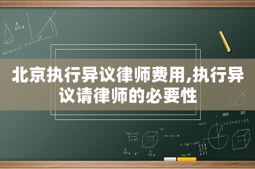 北京執行異議律師費用,執行異議請律師的必要性