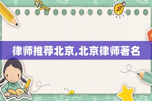 律師推薦北京,北京律師著名