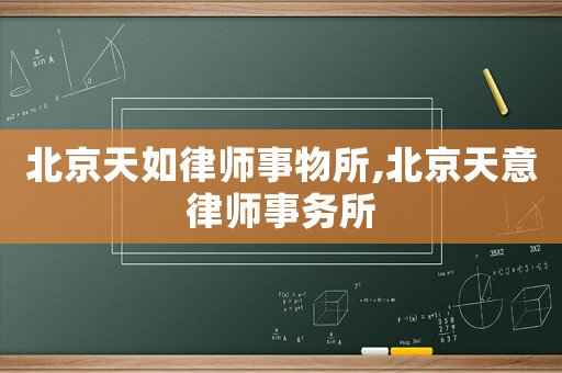 北京天如律師事物所,北京天意律師事務所