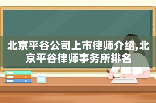 北京平谷公司上市律師介紹,北京平谷律師事務所排名