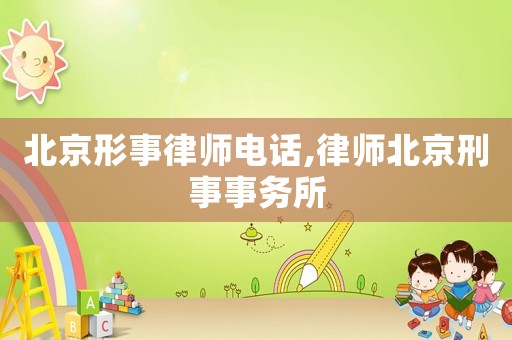 北京形事律師電話,律師北京刑事事務所
