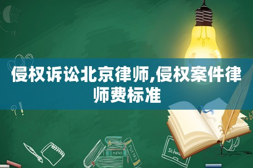 侵權訴訟北京律師,侵權案件律師費標準