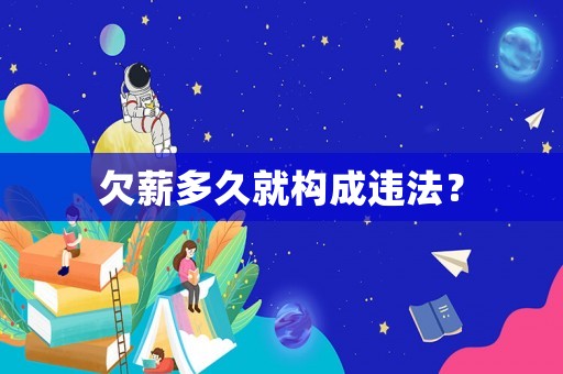 欠薪多久就構成違法？